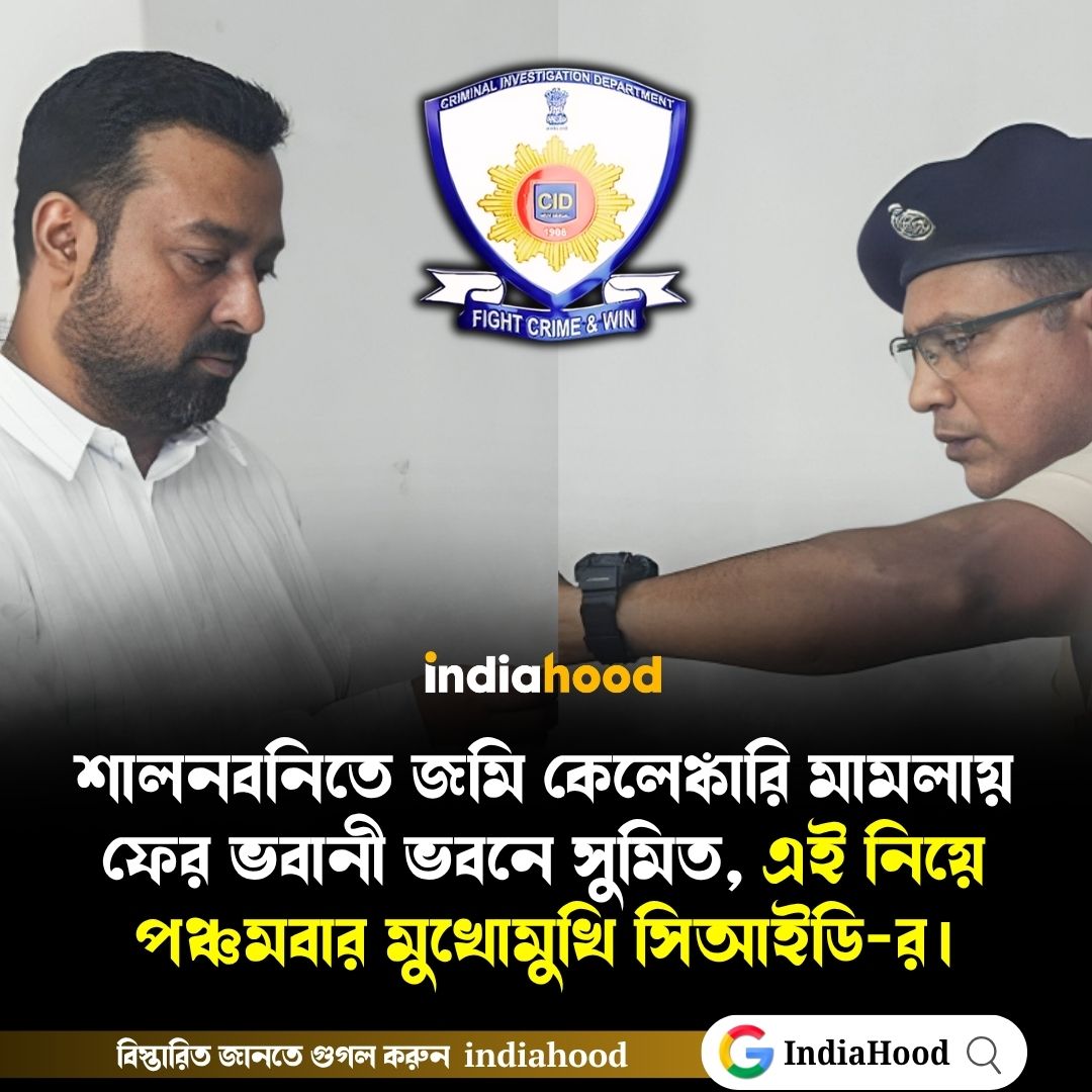 শালনবনিতে জমি  কেলেঙ্কারি মামলায় ফের ভবানী ভবনে সুমিত, এই নিয়ে পঞ্চমবার মুখোমুখি সিআইডি-র।